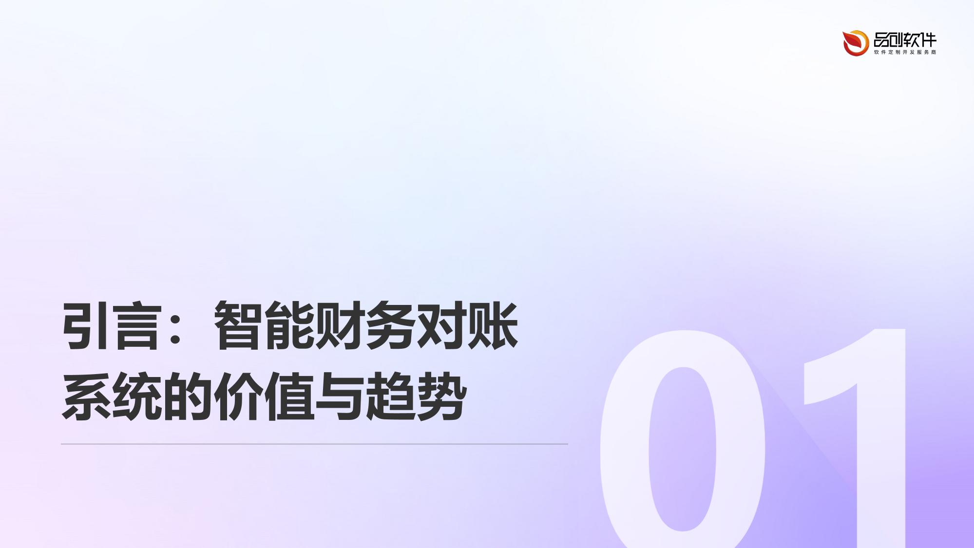 智能财务对账系统软件定制服务